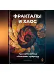 Артем Демиденко - Фракталы и хаос: Как математика объясняет природу