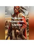 Гарри Кастлмон - Талисман Крылатой Стрелы