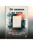 Артем Демиденко - От заявки до хита: Как написать сценарий без косяков