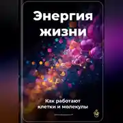 Постер книги Энергия жизни: Как работают клетки и молекулы