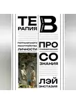Лэй Энстазия - Терапия пограничного расстройства личности в когнитивном программировании сознания