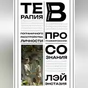 Постер книги Терапия пограничного расстройства личности в когнитивном программировании сознания