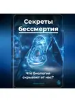 Артем Демиденко - Секреты бессмертия: Что биология скрывает от нас?