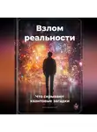 Артем Демиденко - Взлом реальности: Что скрывают квантовые загадки
