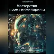 Постер книги Мастерство промт-инжиниринга (для новичков)