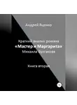 Андрей Яценко - Краткий анализ романа «Мастер и Маргарита» Михаила Булгакова. Книга вторая