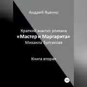 Постер книги Краткий анализ романа «Мастер и Маргарита» Михаила Булгакова. Книга вторая