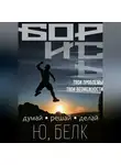 Юрий Белк - Борись