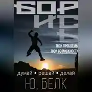 Постер книги Борись
