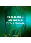 Никита Панарин - Преодоление аэрофобии: Путь к свободе