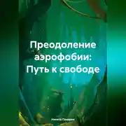 Постер книги Преодоление аэрофобии: Путь к свободе