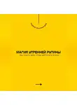 Андрей Миллиардов - Магия утренней рутины. Как начать день, чтобы достигать успеха