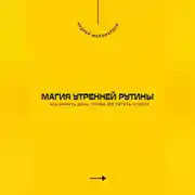 Постер книги Магия утренней рутины. Как начать день, чтобы достигать успеха