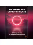 Артем Демиденко - Космическая сингулярность: Что ждет нас за горизонтом событий