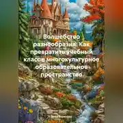 Постер книги Волшебство разнообразия: Как превратить учебный класс в многокультурное образовательное пространство