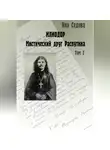 Яна Седова - Илиодор. Мистический друг Распутина. Том 2