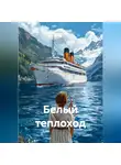 Максим Федосов - Белый пароход