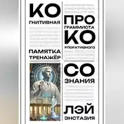 Постер книги Когнитивная памятка – тренажер программиста корпоративного сознания