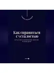 Андрей Миллиардов - Как справиться с усталостью. Путь к восстановлению энергии и силы духа