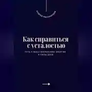 Постер книги Как справиться с усталостью. Путь к восстановлению энергии и силы духа