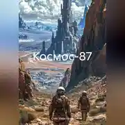 Постер книги Космос-87