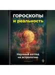 Артем Демиденко - Гороскопы и реальность: Научный взгляд на астрологию