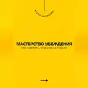 Постер книги Мастерство убеждения. Как говорить, чтобы вас слушали