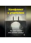 Артем Демиденко - Конфликт с учителем: Решаем мирно или меняем школу?