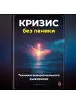 Артем Демиденко - Кризис без паники: Техники эмоционального выживания