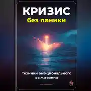 Постер книги Кризис без паники: Техники эмоционального выживания