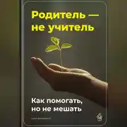 Постер книги Родитель – не учитель: Как помогать, но не мешать