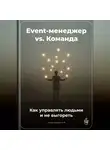 Артем Демиденко - Event-менеджер vs. Команда: Как управлять людьми и не выгореть