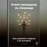 Постер книги Event-менеджер vs. Команда: Как управлять людьми и не выгореть