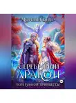 Морвейн Ветер - Серебряный дракон для потерянной принцессы. Том 1