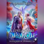 Постер книги Серебряный дракон для потерянной принцессы. Том 1