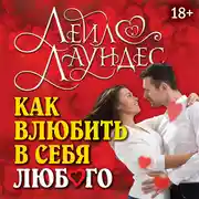 Постер книги Как влюбить в себя любого. Краткий теоретический курс и самое полное практическое руководство по психологии романтической любви