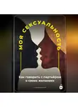 Артем Демиденко - Моя сексуальность: Как говорить с партнёром о своих желаниях