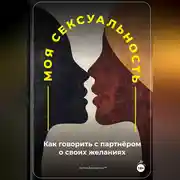 Постер книги Моя сексуальность: Как говорить с партнёром о своих желаниях
