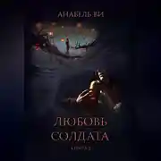 Постер книги Любовь солдата. Книга 2
