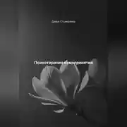 Постер книги Психотерапия самопринятия
