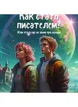 Гульнара Михайлова - Как стать писательницей? Или что я ещё не знаю про овощи.