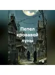 Андрей Болонов - Пепел кровавой луны