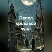 Постер книги Пепел кровавой луны