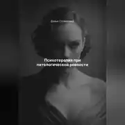 Постер книги Психотерапия при патологической ревности