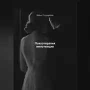 Постер книги Психотерапия импотенции
