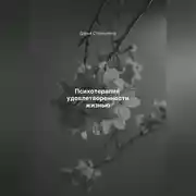 Постер книги Психотерапия удовлетворенности жизнью