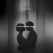 Постер книги Психотерапия семьи