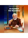 Владимир Владмели - Дедушка по вызову