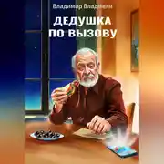 Постер книги Дедушка по вызову