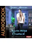 Ульяна Муратова - Задача третья: судиться!